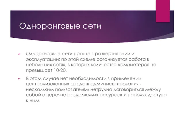 Одноранговые сети Одноранговые сети проще в развертывании и эксплуатации; по