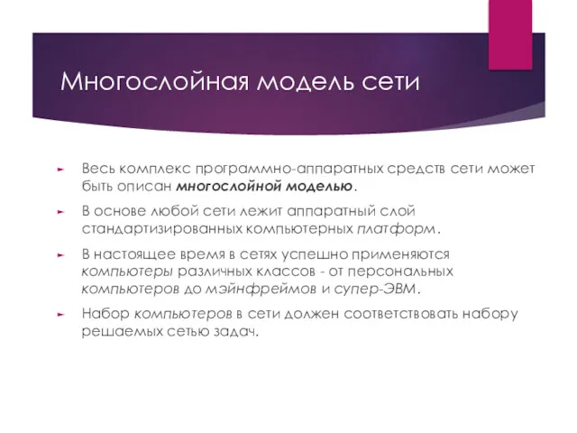 Многослойная модель сети Весь комплекс программно-аппаратных средств сети может быть