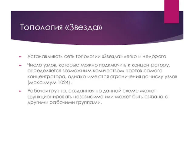 Топология «Звезда» Устанавливать сеть топологии «Звезда» легко и недорого. Число