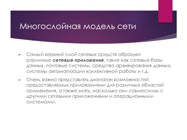 Многослойная модель сети Самый верхний слой сетевых средств образуют различные