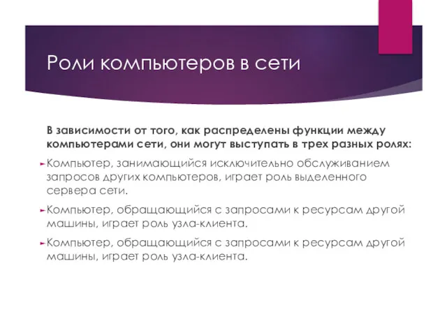 Роли компьютеров в сети В зависимости от того, как распределены