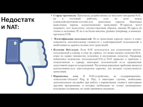 Недостатки NAT: Старые протоколы. Протоколы, разработанные до массового внедрения NAT,