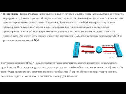 Перекрытие - Когда IP адреса, используемые в вашей внутренней сети,