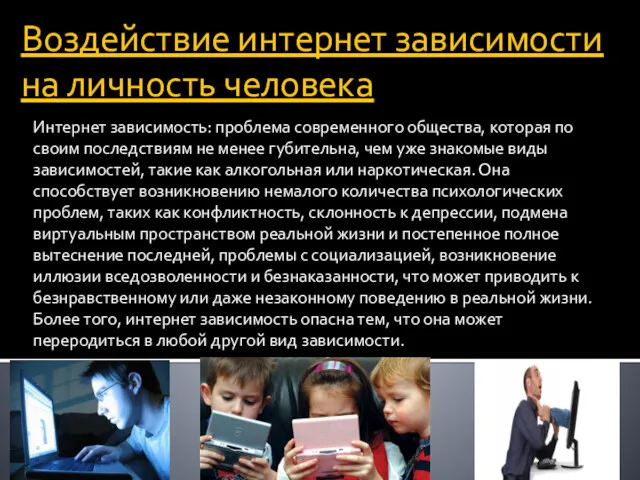 Воздействие интернет зависимости на личность человека Интернет зависимость: проблема современного