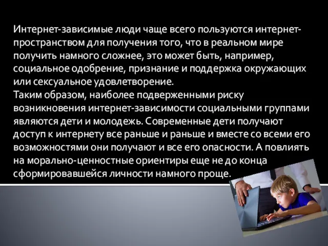 Интернет-зависимые люди чаще всего пользуются интернет-пространством для получения того, что