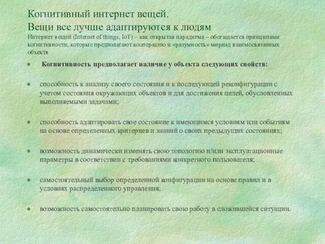 Когнитивный интернет вещей. Вещи все лучше адаптируются к людям Интернет