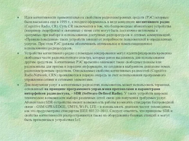 Идея когнитивноcти применительно к свойствам радиоэлектронных средств (РЭС) впервые была