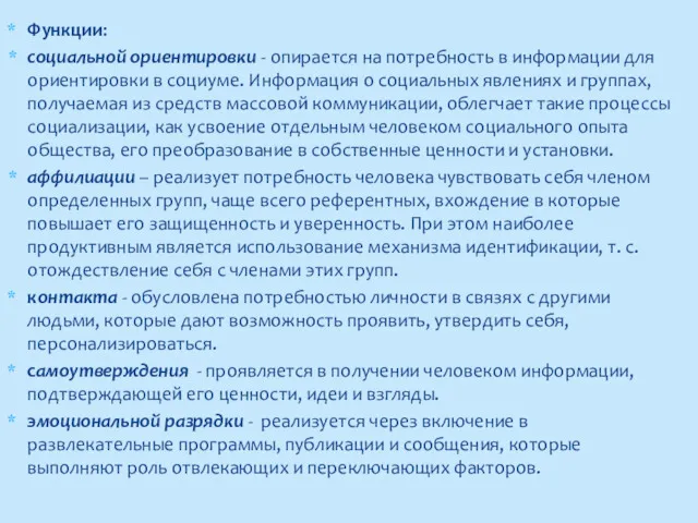 Функции: социальной ориентировки - опирается на потребность в информации для