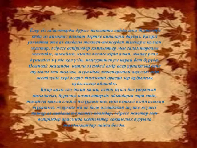 Егер сіз ғаламторды дұрыс мақсатта пайдалана білмесеңіз онда ол айықпас