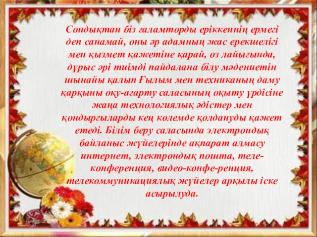 Сондықтан біз ғаламторды еріккеннің ермегі деп санамай, оны әр адамның