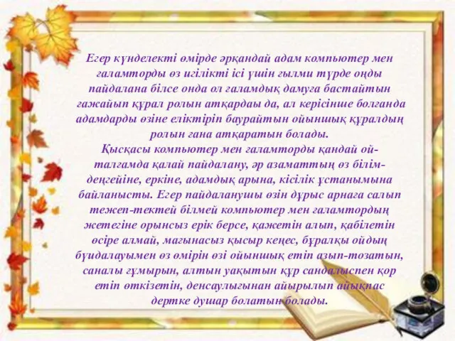 Егер күнделекті өмірде әрқандай адам компьютер мен ғаламторды өз игілікті