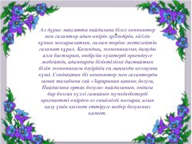 Ал дұрыс мақсатта пайдалана білсе компьютер мен ғаламтор адам өмірін