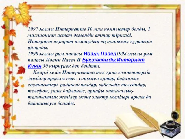 1997 жылы Интернетте 10 млн компьютер болды, 1 миллионнан астам