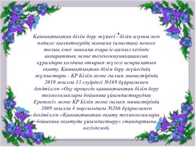 Қашықтықтан білім беру жүйесі - білім алушы мен педагог қызметкердің