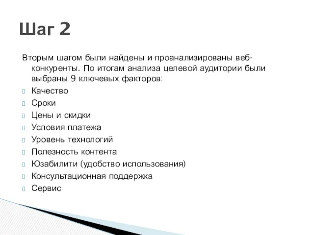 Вторым шагом были найдены и проанализированы веб-конкуренты. По итогам анализа