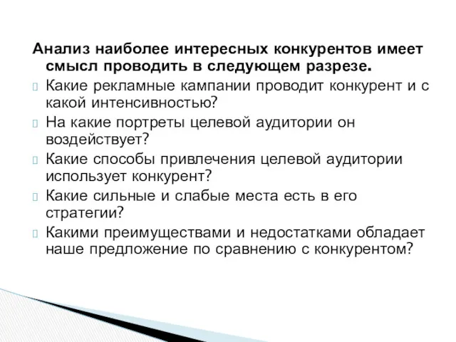 Анализ наиболее интересных конкурентов имеет смысл проводить в следующем разрезе.