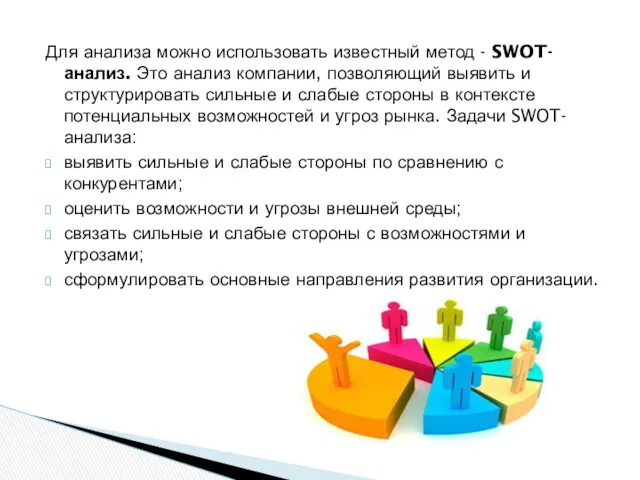 Для анализа можно использовать известный метод - SWOT-анализ. Это анализ