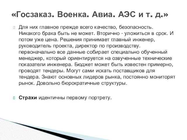 Для них главное прежде всего качество, безопасность. Никакого брака быть