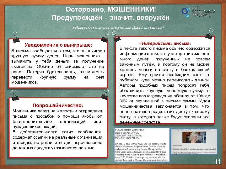 Осторожно, МОШЕННИКИ! Предупреждён – значит, вооружён Уведомления о выигрыше: В