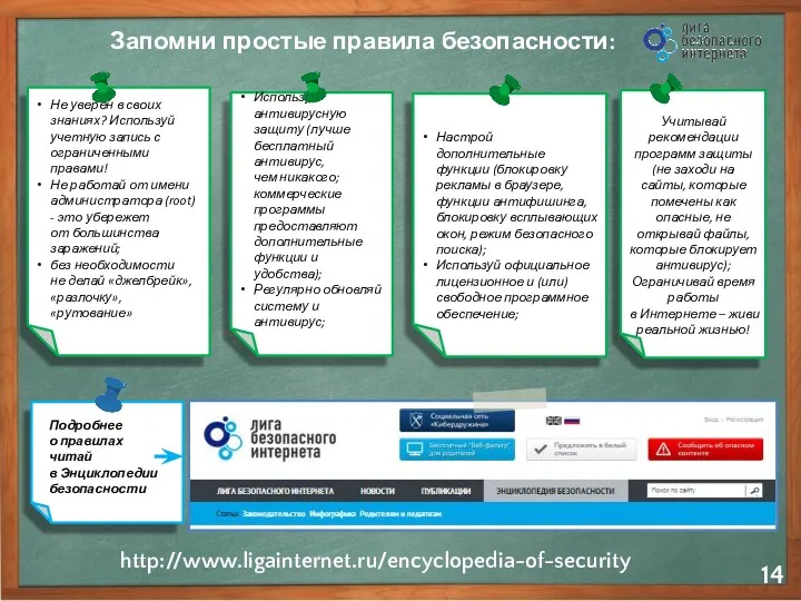 Запомни простые правила безопасности: http://www.ligainternet.ru/encyclopedia-of-security