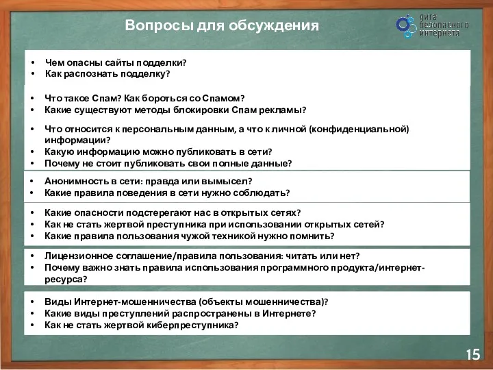 Вопросы для обсуждения Чем опасны сайты подделки? Как распознать подделку?