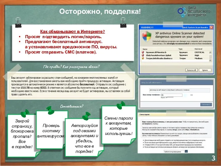 Осторожно, подделка! Где правда? Как распознать обман? Как обманывают в