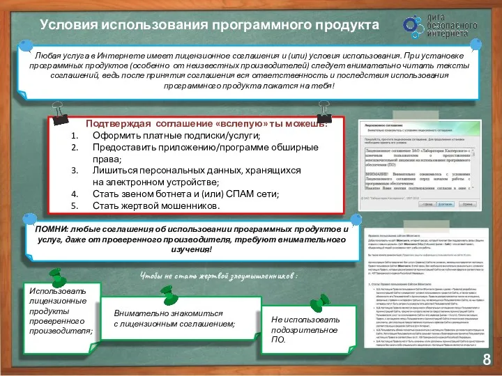 Условия использования программного продукта Подтверждая соглашение «вслепую» ты можешь: Оформить