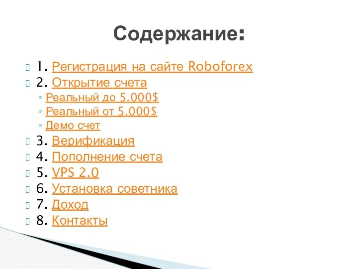 1. Регистрация на сайте Roboforex 2. Открытие счета Реальный до