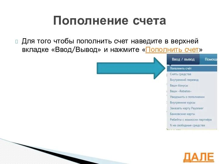 Для того чтобы пополнить счет наведите в верхней вкладке «Ввод/Вывод»