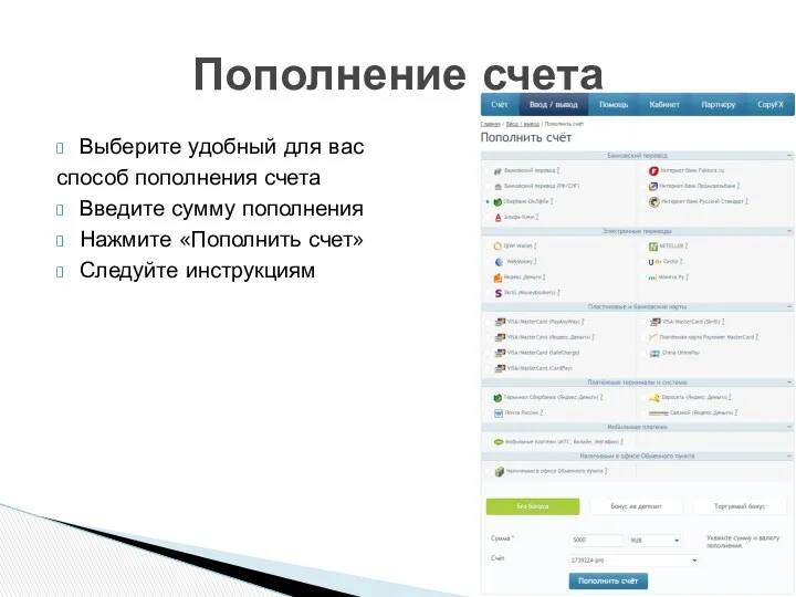 Выберите удобный для вас способ пополнения счета Введите сумму пополнения