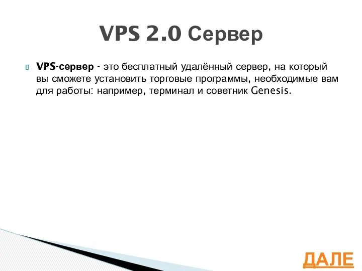 VPS-сервер - это бесплатный удалённый сервер, на который вы сможете