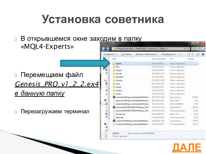 В открывшемся окне заходим в папку «MQL4-Experts» Перемещаем файл Genesis_PRO_v1_2_2.ex4