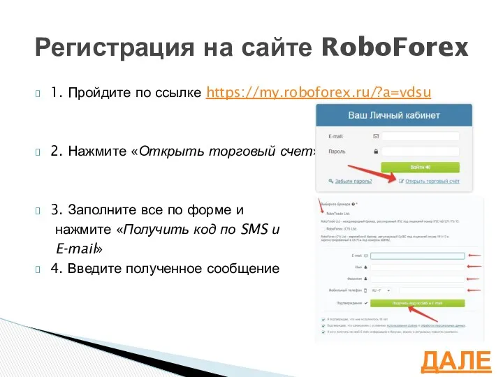 1. Пройдите по ссылке https://my.roboforex.ru/?a=vdsu 2. Нажмите «Открыть торговый счет»