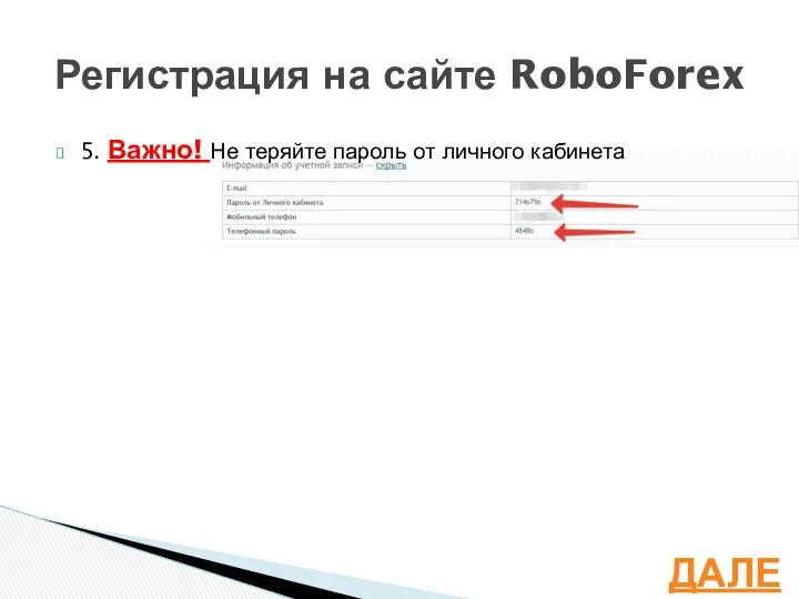 5. Важно! Не теряйте пароль от личного кабинета Регистрация на сайте RoboForex ДАЛЕЕ