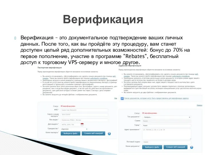 Верификация – это документальное подтверждение ваших личных данных. После того,