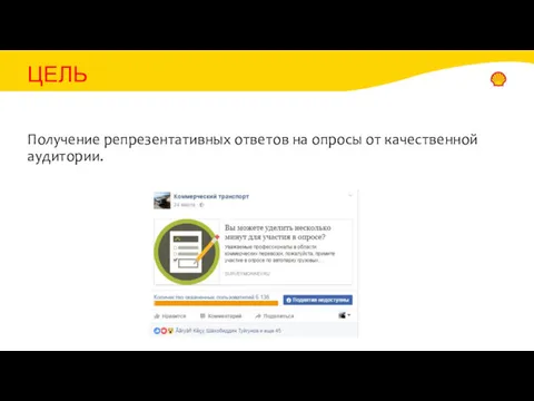 ЦЕЛЬ Получение репрезентативных ответов на опросы от качественной аудитории.