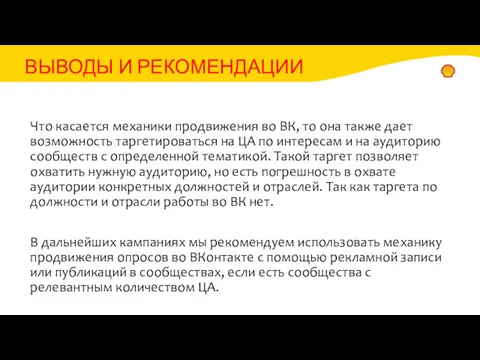 Что касается механики продвижения во ВК, то она также дает