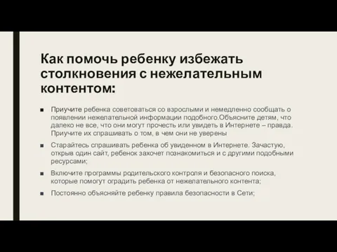 Как помочь ребенку избежать столкновения с нежелательным контентом: Приучите ребенка