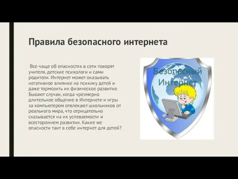 Правила безопасного интернета Все чаще об опасностях в сети говорят