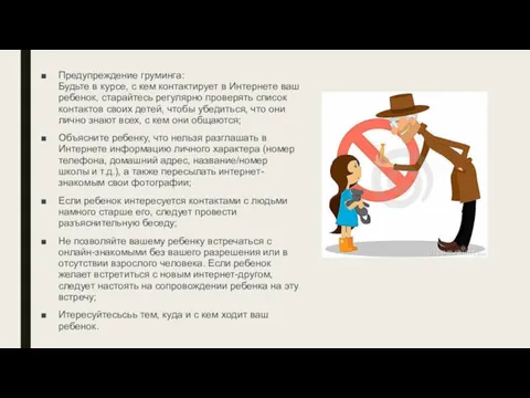 Предупреждение груминга: Будьте в курсе, с кем контактирует в Интернете