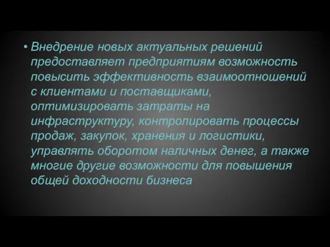 Внедрение новых актуальных решений предоставляет предприятиям возможность повысить эффективность взаимоотношений