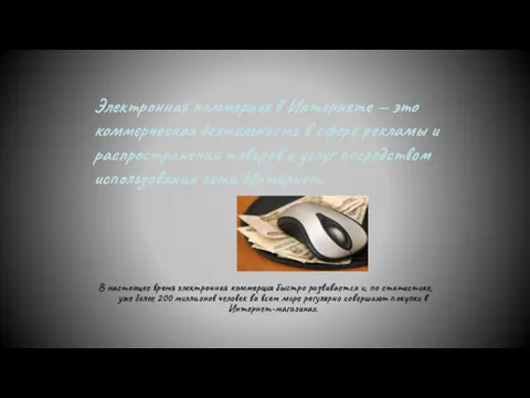 Электронная коммерция в Интернете — это коммерческая деятельность в сфере