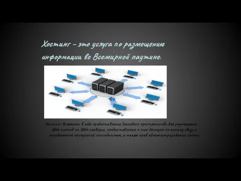 Хостинг – это услуга по размещению информации во Всемирной паутине. Хостинг включает в