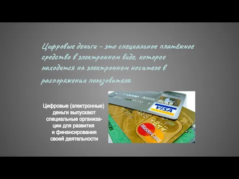 Цифровые деньги – это специальное платёжное средство в электронном виде, которое находится на