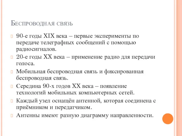 Беспроводная связь 90-е годы XIX века – первые эксперименты по