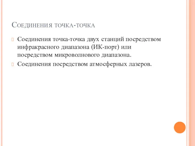 Соединения точка-точка Соединения точка-точка двух станций посредством инфракрасного диапазона (ИК-порт)