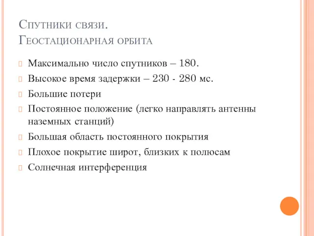 Спутники связи. Геостационарная орбита Максимально число спутников – 180. Высокое