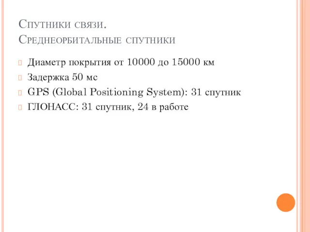 Спутники связи. Среднеорбитальные спутники Диаметр покрытия от 10000 до 15000