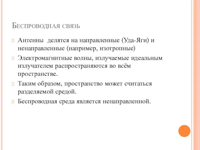 Беспроводная связь Антенны делятся на направленные (Уда-Яги) и ненаправленные (например,