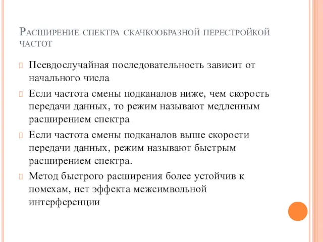 Расширение спектра скачкообразной перестройкой частот Псевдослучайная последовательность зависит от начального